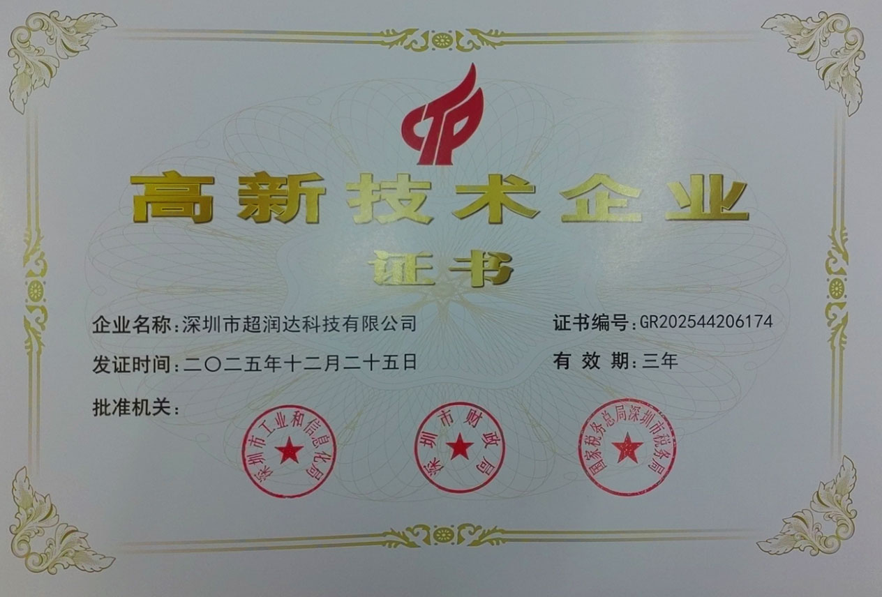 深圳超润达——国家高新复审成功